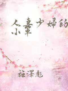 人妻少妇的欲望小军