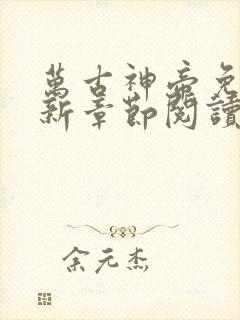 万古神帝免费最新章节阅读