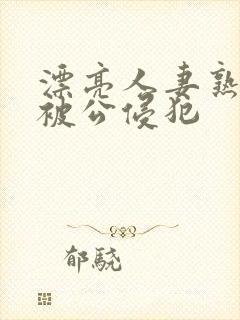 漂亮人妻熟睡中被公侵犯