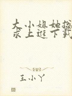 大小姐她总是不求上进下载