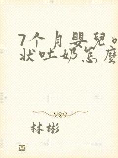 7个月婴儿喷射状吐奶怎么回事