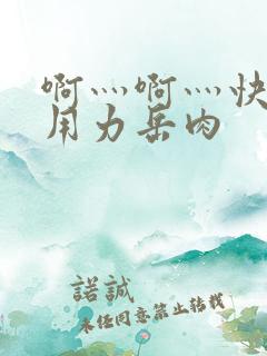 啊灬啊灬快点灬用力岳肉