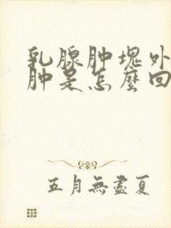 乳腺肿块外皮红肿是怎么回事