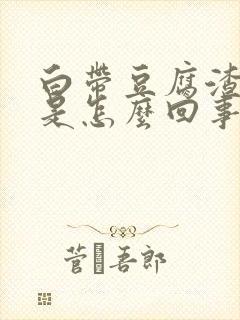 白带豆腐渣血丝是怎么回事