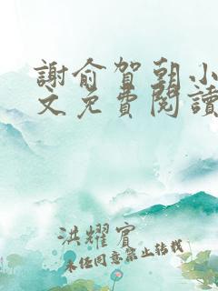 谢俞贺朝小说全文免费阅读