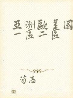 亚洲欧美国产a一区二区