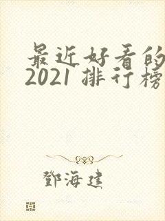 最近好看的韩剧2021 排行榜