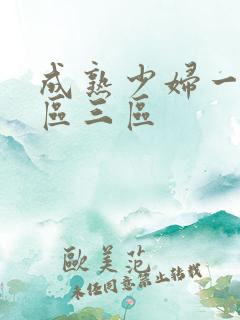 成熟少妇一区二区三区