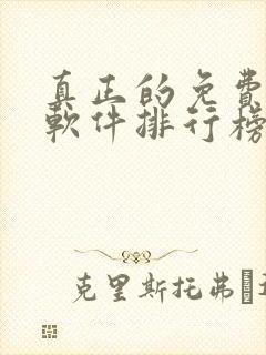 真正的免费漫画软件排行榜