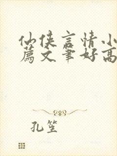 仙侠言情小说推荐文笔好高质量