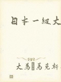 日本一级大片.