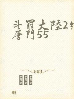 斗罗大陆2绝世唐门55