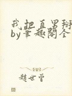 我把直男掰弯了by笔趣阁全文免费阅读