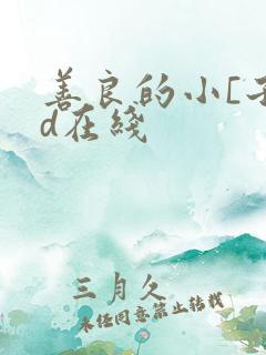 善良的小[子hd在线