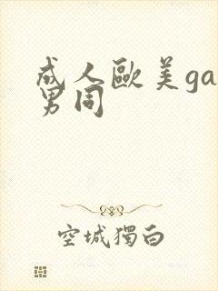 成人欧美gay男同