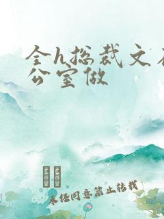 全h总裁文在办公室做