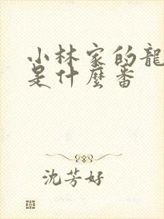 小林家的龙女仆是什么番