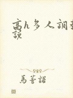 高h多人调教小说