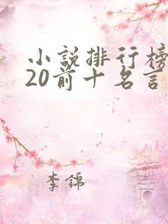 小说排行榜2020前十名言情免费