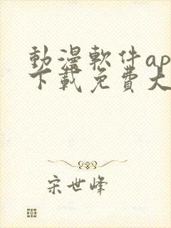 动漫软件app下载免费大全安卓