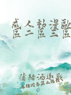 成人动漫欧美一区二区三区