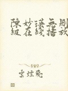 陈妙瑛无删减三级在线播放