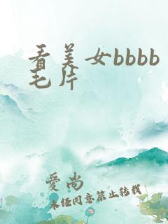 看美女bbbb毛片
