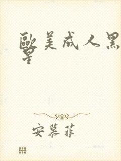 欧美成人黑人女星