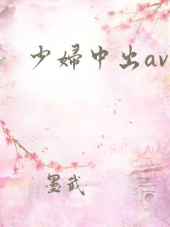 少妇中出av