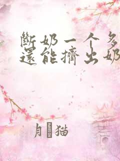 断奶一个多月了还能挤出奶水怎么回事?