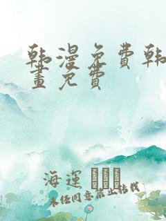 韩漫免费韩国漫画免费