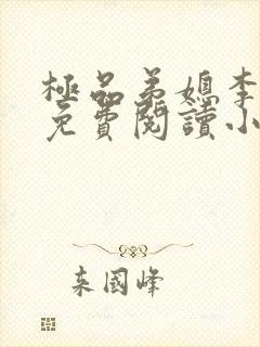 极品弟媳李清狂免费阅读小说