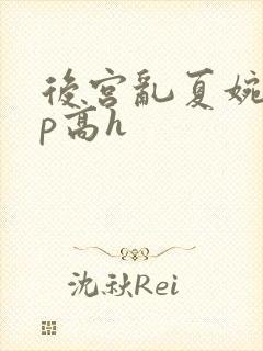 后宫乱夏婉娩np高h