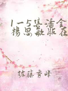 1一5集潘金莲杨思敏版在线观看