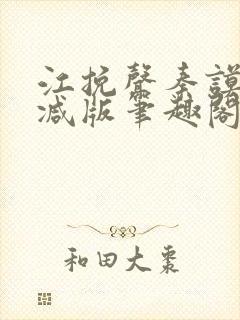 江挽声秦谟无删减版笔趣阁最新章节