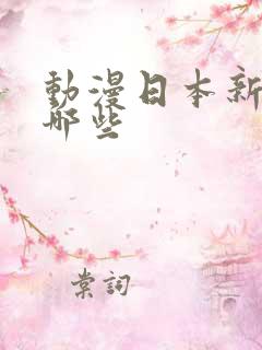 动漫日本新番有哪些