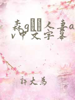 森gかな人妻av中文字幕