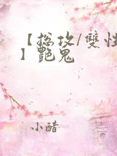 【总攻/双性攻】艳鬼