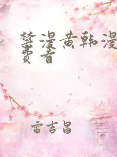 禁漫黄韩漫画免费看