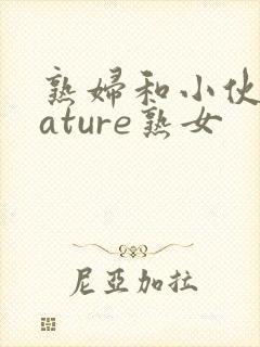 熟妇和小伙子mature熟女