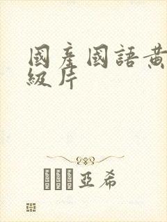 国产国语黄色一级片