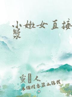 小嫩女直接喷白浆