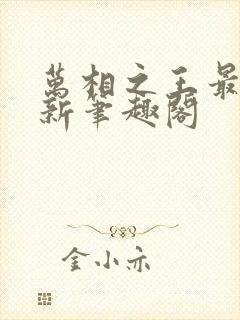 万相之王最快更新笔趣阁