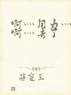 啊灬用力灬啊灬啊灬去了