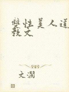 双性美人道具调教文