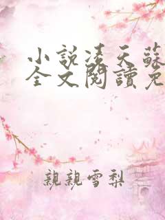 小说凌天苏清雅全文阅读免费下载