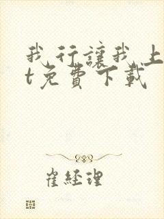 我行让我上txt免费下载