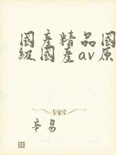 国产精品国产三级国产av原创