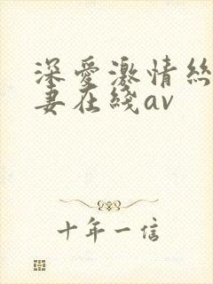 深爱激情丝袜人妻在线av