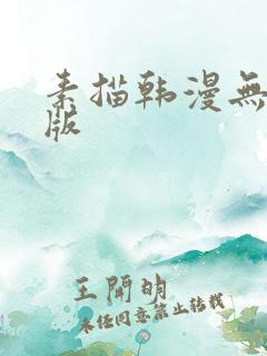 素描韩漫无删减版